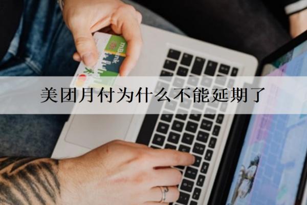 美团逾期十多天了上信用吗？为什么不能延期了？