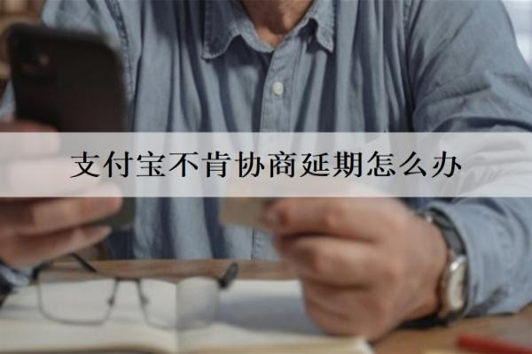 支付宝不肯协商延期怎么办